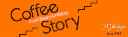「珈琲物語 ～コーヒーストーリー～」－珈琲のある暮らしを支える販売・発信サイト